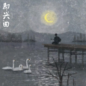 即兴曲钢琴简谱 数字双手