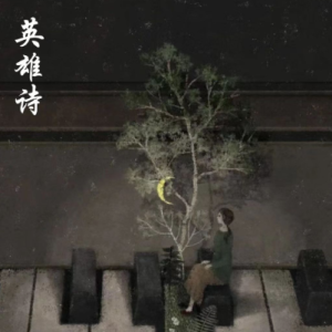 英雄诗 /Heroic【抒情】-钢琴谱