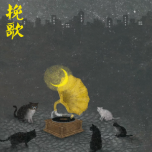 挽歌/Elegy 【唯美】钢琴谱