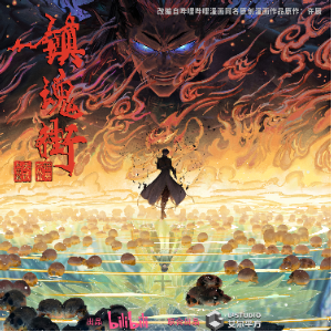 日月《镇魂街》缇娜BGM - 声不可测-钢琴谱