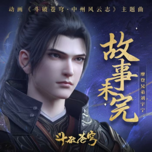 故事未完（动画《斗破苍穹·中州风云志》主题曲）原调-钢琴谱