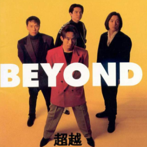 光辉岁月 （四手联弹）-Beyond