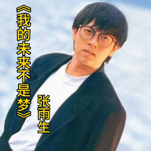 我的未来不是梦钢琴简谱 数字双手 陈家丽