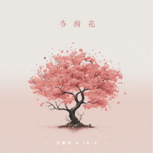 杏树花钢琴谱