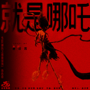就是哪吒-降b（唐汉霄、《哪吒之魔童闹海》原声带、全新精编+完整版）