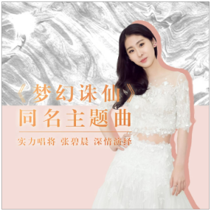 梦幻诛仙-C（张碧晨《梦幻诛仙》主题曲、全新精编+完整版）