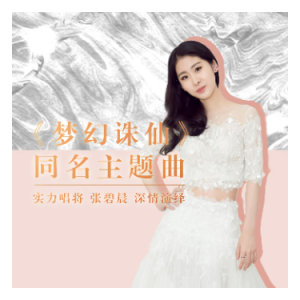 梦幻诛仙-D（张碧晨《梦幻诛仙》主题曲、全新精编+完整版）