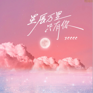 星辰万里只有你钢琴简谱 数字双手