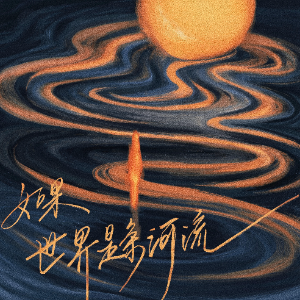 如果世界是条河流钢琴简谱 数字双手