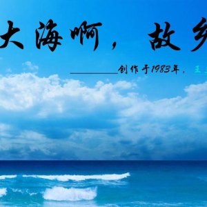 大海啊，故乡【精编伴奏带歌词】-钢琴谱