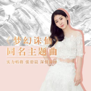 梦幻诛仙-钢琴谱