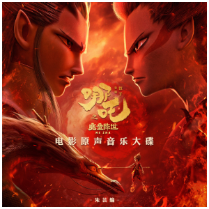 娘只想再抱抱你《哪吒之魔童闹海》BGM - 声不可测