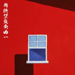 哥德堡变奏曲第一首/Goldberg Variations 1 【庄重】钢琴谱