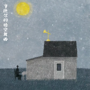 亨德尔的恰空舞曲/Improvisation on Handel's Chaconne 【忧郁】-钢琴谱