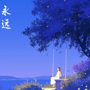 永远钢琴简谱 数字双手