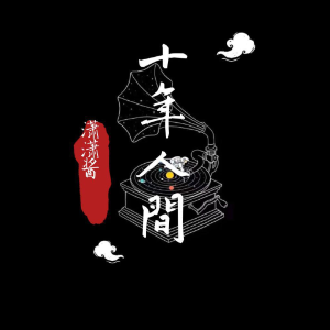 十年人间（带歌词精编版）-钢琴谱