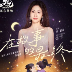 张碧晨 - 《在故事的最终》钢琴独奏谱-钢琴谱