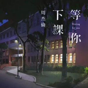 等你下课钢琴简谱 数字双手 周杰伦