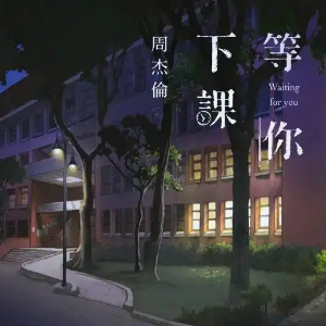 等你下课钢琴简谱 数字双手 周杰伦