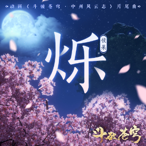 烁《斗破苍穹》年番插曲极致还原 - 声不可测钢琴谱