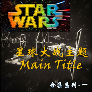 星球大战 STAR WARS - 主题 - 音乐会独奏版（高度还原）