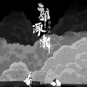 郭源潮钢琴简谱 数字双手 宋东野