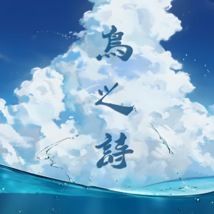 鸟之诗——精致编配-钢琴谱