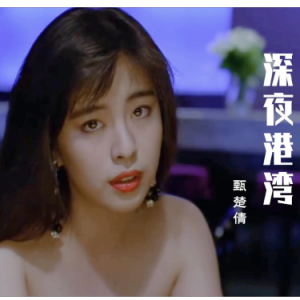 深夜港湾 C调简易版 甄楚倩 经典粤语歌