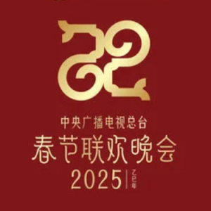 登高 //（0713） 2025春晚 - 原调 省略说唱部分-钢琴谱