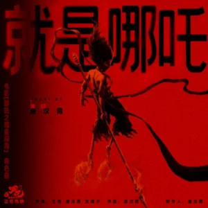 就是哪吒钢琴简谱 数字双手