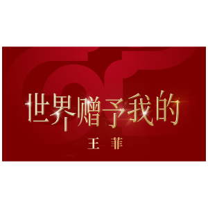 世界赠予我的-王菲原调弹唱谱-钢琴谱