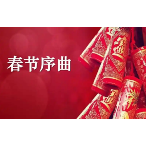 春节序曲钢琴简谱 数字双手