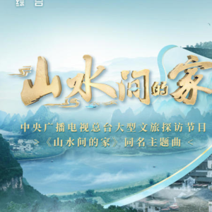 山水间的家-钢琴谱