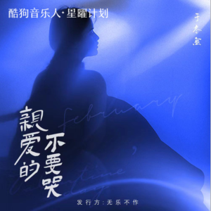 亲爱的不要哭-钢琴谱