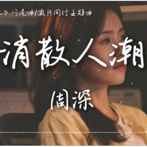 消散人潮钢琴简谱 数字双手