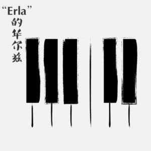 “Erla”的华尔兹/Erla's Waltz【思绪-忧郁】-钢琴谱