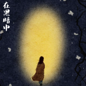在黑暗中/Dans Ie noir 【宁静】