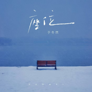 座位（Cover：于冬然）原调-钢琴谱