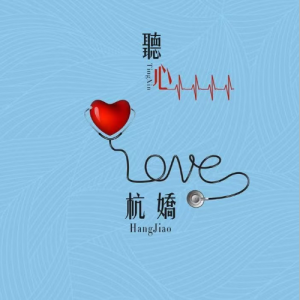 听心（Cover：杭娇）C调-钢琴谱