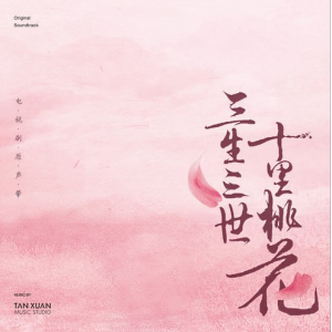 凉凉（电视剧《三生三世十里桃花》OST）【入门C调简单版】