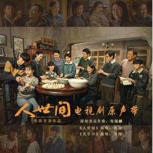 人世间钢琴简谱 数字双手