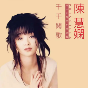千千阕歌 （四手联弹）-陈慧娴-钢琴谱
