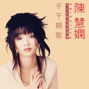 千千阕歌 （四手联弹）C调 -陈慧娴-钢琴谱