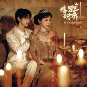 以渺小之名 (电视剧《嘘，国王在冬眠》片头主题曲) - C调-钢琴谱
