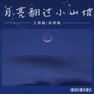 月亮翻过小山坡 - 聒噪的王海颖/孙圳翰 C调