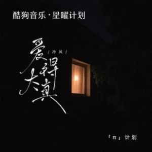 爱得太真 - 冷风 原调-钢琴谱