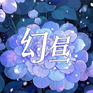 幻昼钢琴简谱 数字双手 Shirfine