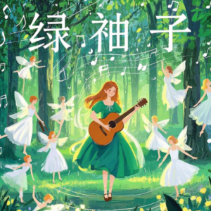 绿袖子钢琴简谱 数字双手 英国民歌