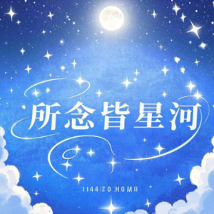 所念皆星河钢琴简谱 数字双手 C M J
