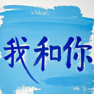我和你 简易版-钢琴谱